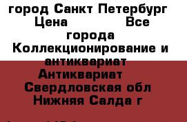 город Санкт-Петербург › Цена ­ 15 000 - Все города Коллекционирование и антиквариат » Антиквариат   . Свердловская обл.,Нижняя Салда г.